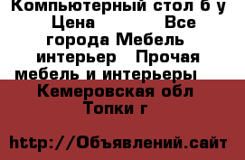 Компьютерный стол б/у › Цена ­ 3 500 - Все города Мебель, интерьер » Прочая мебель и интерьеры   . Кемеровская обл.,Топки г.